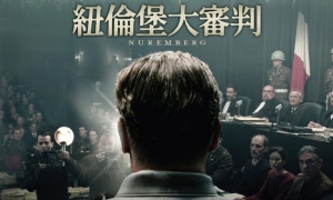 【影評】石琪﹕美《紐倫堡大審判》中等 不及舊經典《劫後昇平》