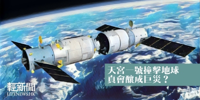 【軍事博評】William：天宮一號撞擊地球真會釀成巨災？