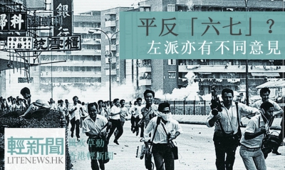 【風吹草動】平反「六七」？ 左派亦有不同意見