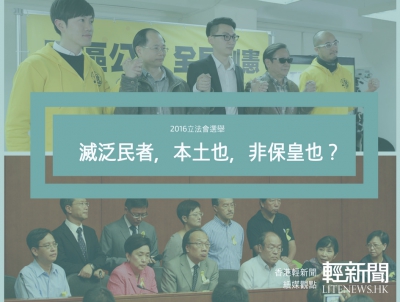 【紙媒觀點】滅泛民者，本土也，非保皇也？