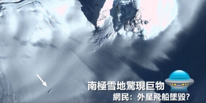 南極雪地驚現巨物「痕跡」網民：外星飛船墜毀？