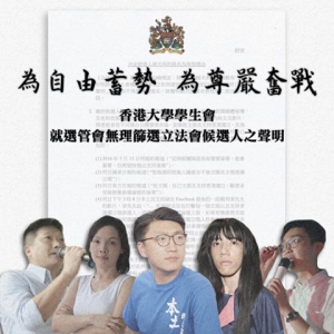港大學生會發聲明強烈譴責選管會