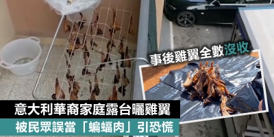 意大利華裔家庭露台曬雞翼被誤當「蝙蝠肉」引恐慌