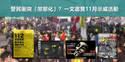 【輕盤點】警民衝突「常態化」？一文盡覽11月示威活動