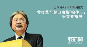 王永平：曾俊華可與自由黨「拍住上」 爭立會補選