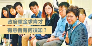 【多方觀點】政府重金求青才 有意者有何須知？