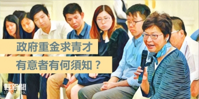 【多方觀點】政府重金求青才 有意者有何須知？