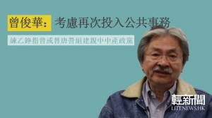 曾俊華：考慮再次投入公共事務