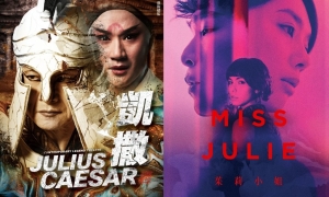 【劇評】石琪﹕香港藝術節歷史政治劇 《凱撒》民主與專制 《茱莉小姐》華洋恩仇
