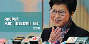 【多方觀點】林鄭「浪費時間」論引風波 證「效率太快撞板也快」？