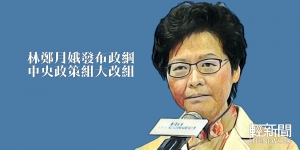 林鄭月娥發布政綱 改組中央政策組