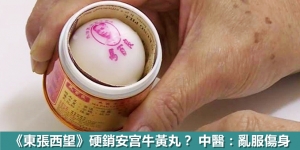 《東張西望》硬銷安宫牛黃丸？中醫：亂服傷身