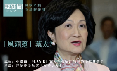 【風吹草動】有人在張德江營中奔走 葉太風頭勁？