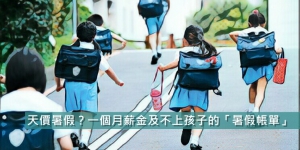 天價暑假？一個月薪金及不上孩子的「暑假帳單」