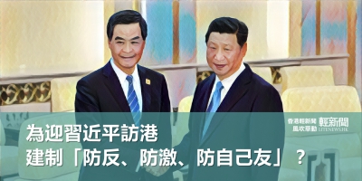 【風吹草動】為迎習近平訪港 建制「防反、防激、防自己友」？