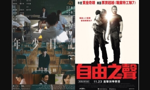 【影評】石琪﹕《年少日記》學生自殺 《自由之聲》拐賣兒童