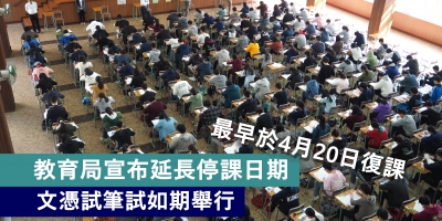 教育局宣布最早於4.20復課 將為DSE考生提供口罩
