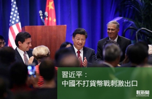 習訪美：中國不打貨幣戰 PMI創六年半最差