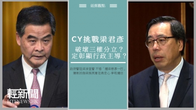 【紙媒觀點】CY挑戰梁君彥：破壞三權分立？定彰顯行政主導？