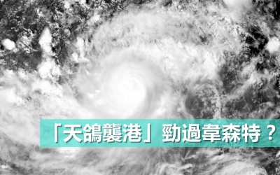 【盤點近期颱風】「天鴿襲港」勁過韋森特？