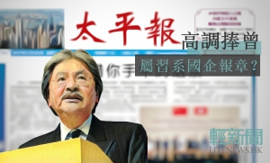 【特稿】挺曾《太平報》乃習系？