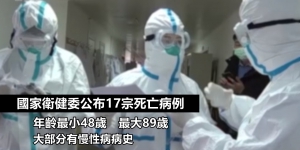 官方公布17宗死亡病例：多為年長人士 最年輕48歲