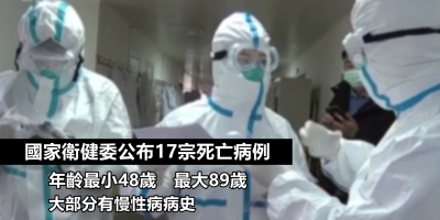 官方公布17宗死亡病例：多為年長人士 最年輕48歲
