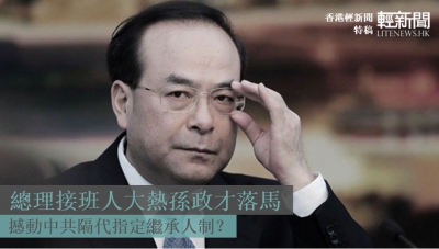 【特稿】總理接班人大熱孫政才落馬 撼動中共隔代指定繼承人制？
