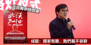 成龍自稱「幼稚」出百萬求特效藥：什麼都願意做