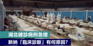 湖北確診病例急增 新納「臨床診斷」有何原因？