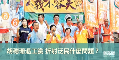 【觀點擂台】胡穗珊退工黨 折射泛民什麼問題？