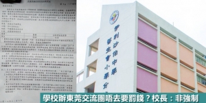 學校辦東莞學習團唔去要罰錢？校方：非強制