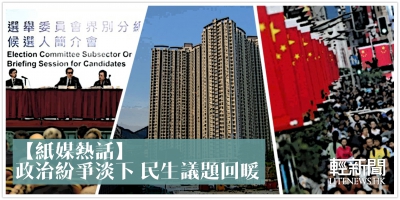 【紙媒熱話】政治紛爭淡下 民生議題回暖