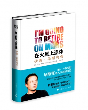 【書評】李永峰：伊隆&middot;馬斯克傳：在火星上退休