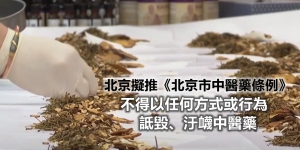 保護中醫藥？北京擬推「中醫藥詆毀入罪」引爭議