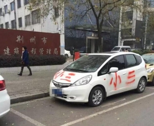 車身噴「小三」新招對付情敵