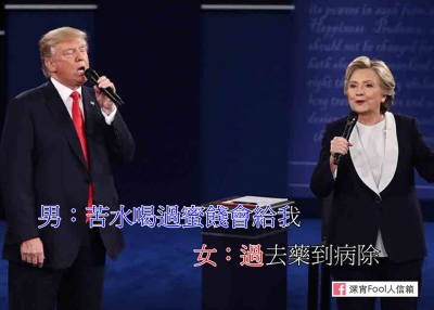 特朗普希拉里論壇攻擊 驚變情歌對唱！（有片）