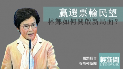 【觀點擂台】贏選票輸民望 林鄭如何開啟新局面？
