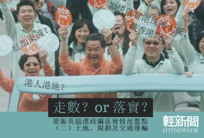 【輕盤點】梁振英政綱回顧：土地、規劃及交通運輸