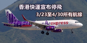 香港快運宣布下周一起停飛所有航班至4月30日