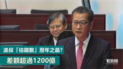 【輕盤點】波叔「估錯數」歷年之最？差額超過1200億
