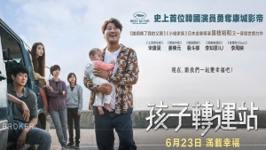 【影評】石琪﹕《孩子轉運站》延續 是枝裕和 「孤兒」 情意結
