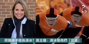 荷蘭選手擅長滑冰？美主播：滑冰是他們「交通」