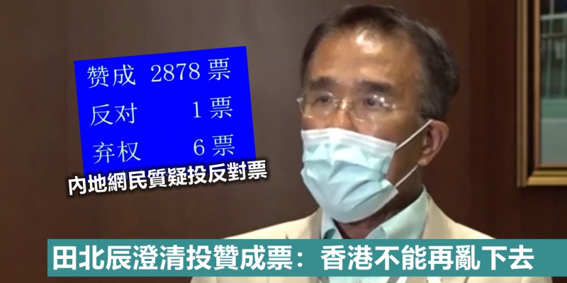 「港區國安法」一票反對 田北辰澄清投贊成票