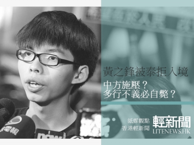 【紙媒觀點】黃之鋒被拒入境 中方施壓？定多行不義必自斃？
