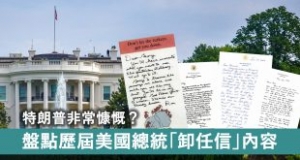 【輕盤點】特朗普非常慷慨？盤點歷屆美國總統「卸任信」內容