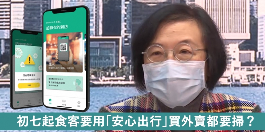 【懶人包】初七起食客要用「安心出行」買外賣都要掃？