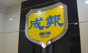 《成報》管理層遭恐嚇報警求助