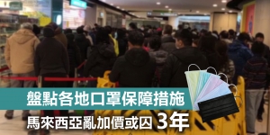 【輕盤點】各地有咩口罩保障措施？馬來西亞亂加價或囚3年