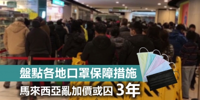 【輕盤點】各地有咩口罩保障措施？馬來西亞亂加價或囚3年